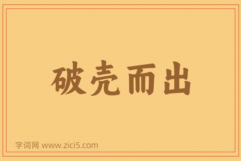 成语破壳而出图片