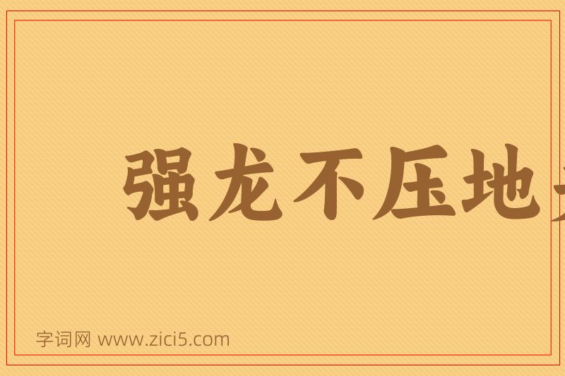 成语强龙不压地头蛇图片
