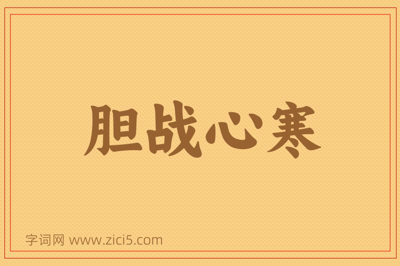 成语胆战心寒图片