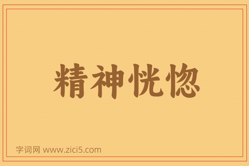成语精神恍惚图片
