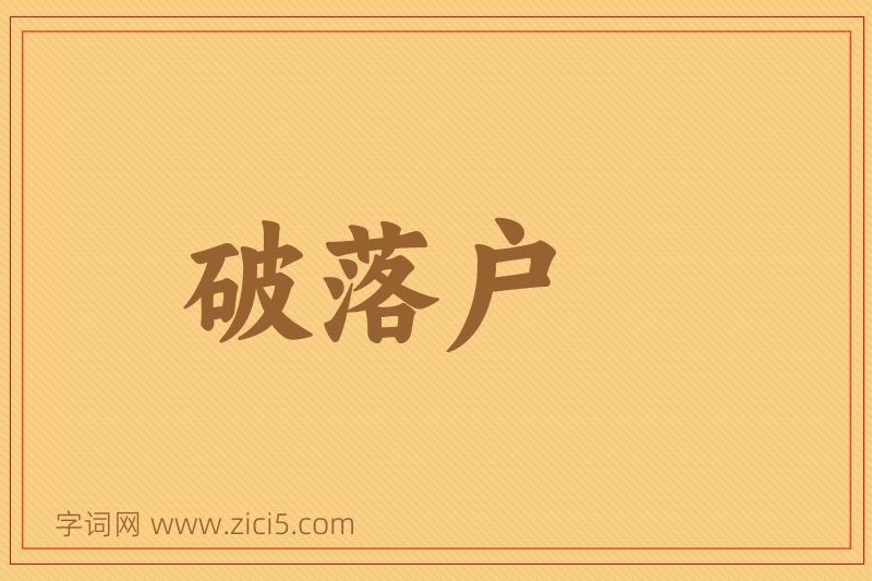 成语破落户图片