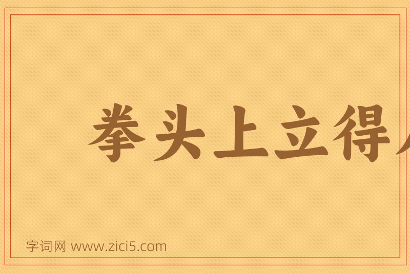 成语拳头上立得人，胳膊上走得路图片