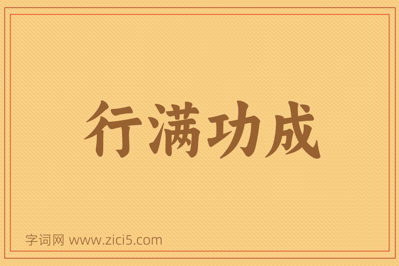 成语行满功成图片