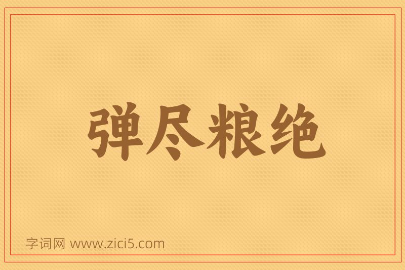 成语弹尽粮绝图片