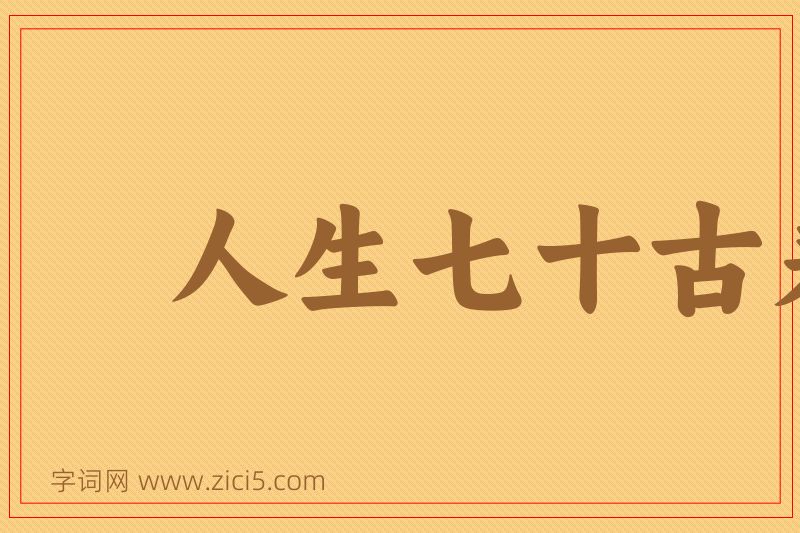 成语人生七十古来稀图片