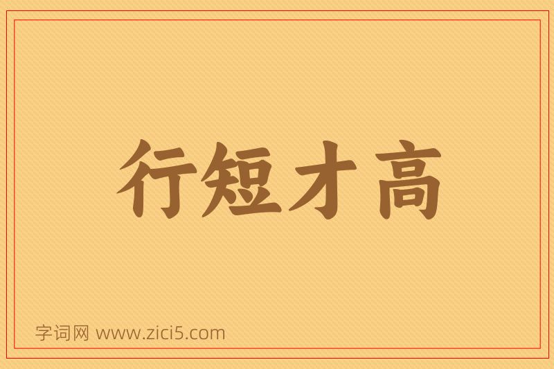 成语行短才高图片
