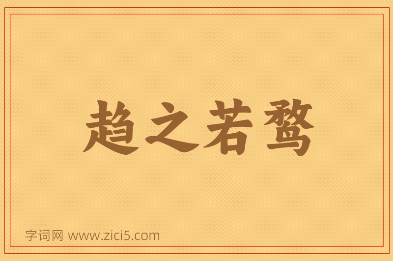 成语趋之若鹜图片