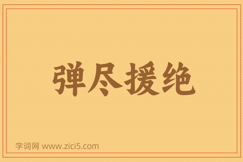 成语弹尽援绝图片