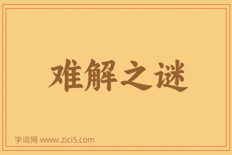 成语难解之谜图片