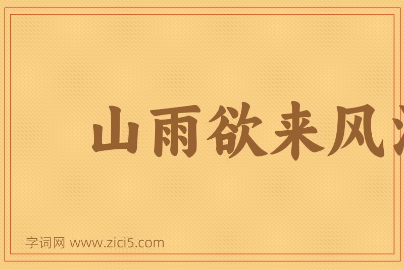 成语山雨欲来风满楼图片
