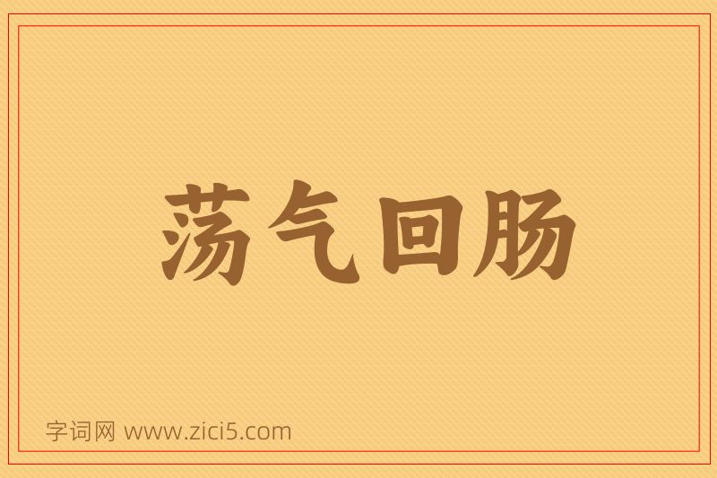 成语荡气回肠图片