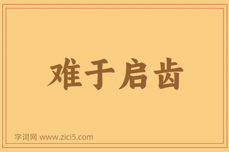 成语难于启齿图片