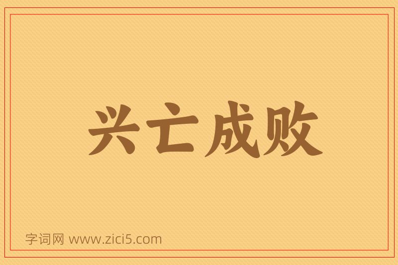 成语兴亡成败图片
