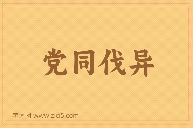 成语党同伐异图片