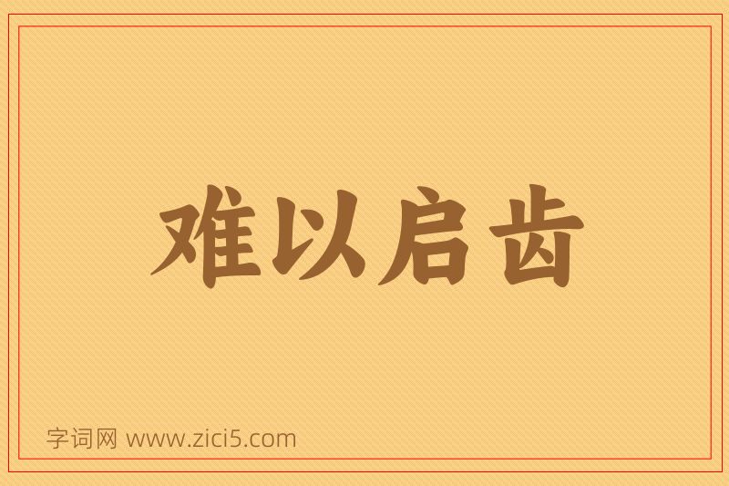 成语难以启齿图片