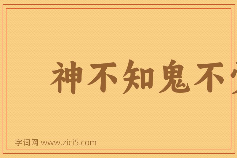 成语神不知鬼不觉图片