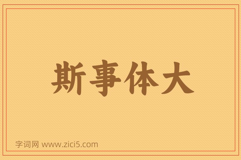 成语斯事体大图片