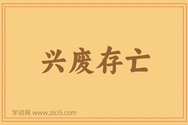 成语兴废存亡图片