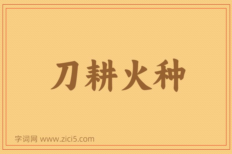 成语刀耕火种图片