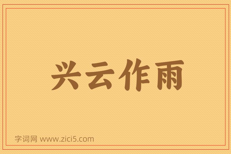 成语兴云作雨图片