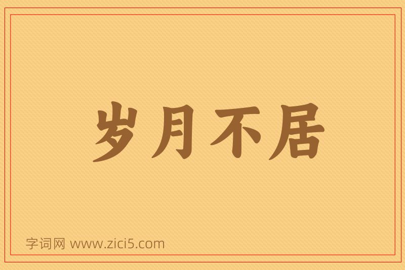 成语岁月不居图片