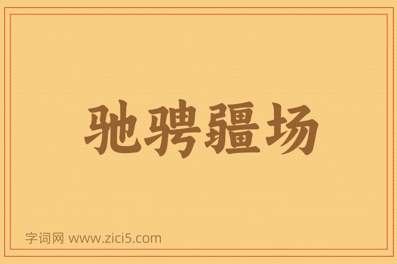 成语驰骋疆场图片