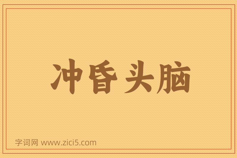 成语冲昏头脑图片
