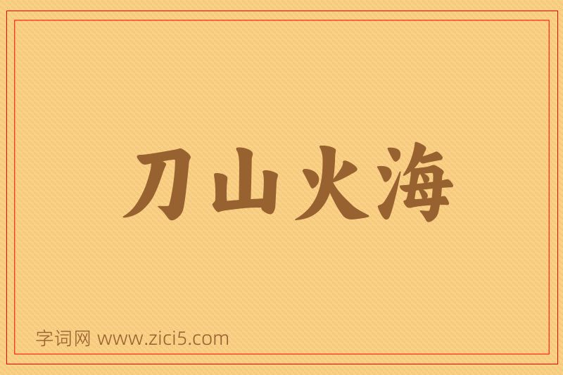 成语刀山火海图片