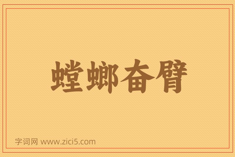 成语螳螂奋臂图片