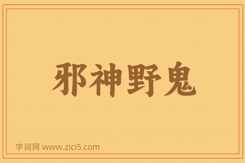 成语邪神野鬼图片