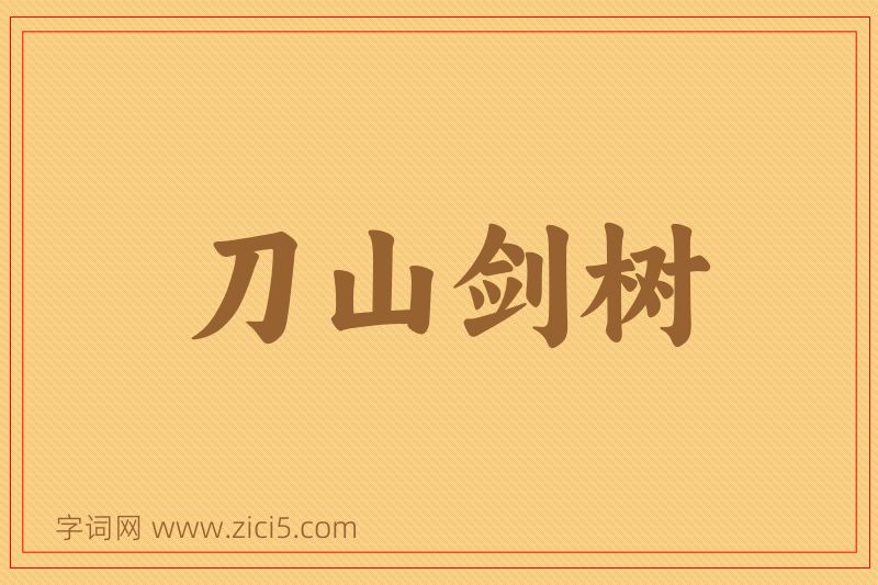 成语刀山剑树图片