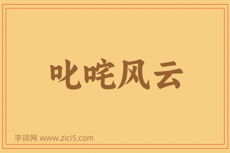 成语叱咤风云图片
