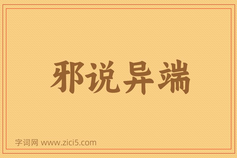 成语邪说异端图片