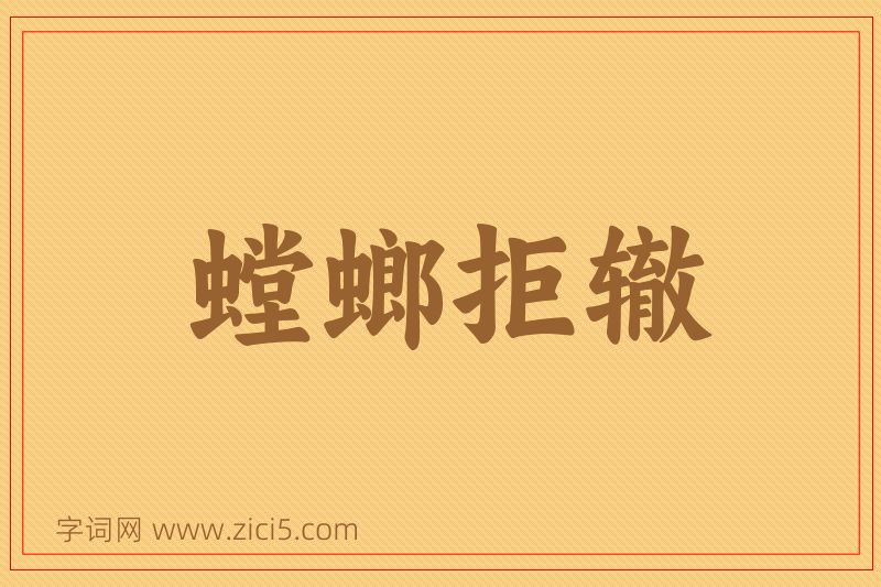 成语螳螂拒辙图片