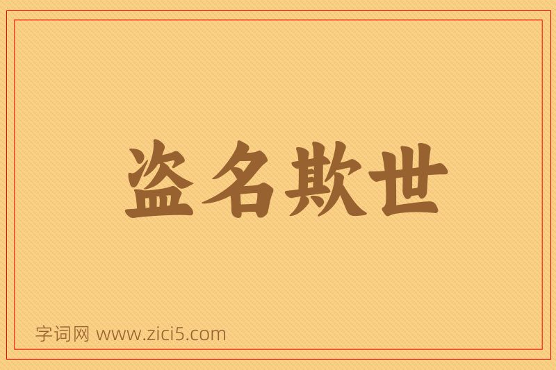 成语盗名欺世图片