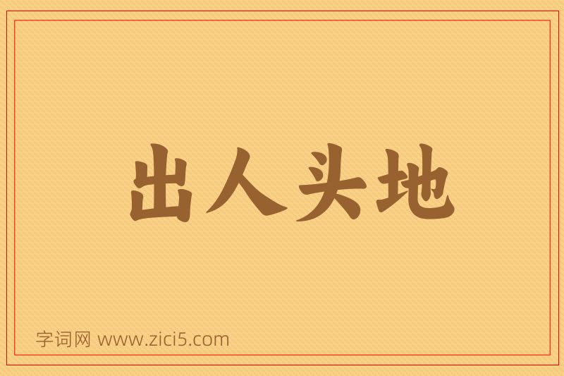 成语出人头地图片
