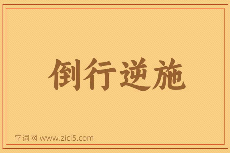 成语倒行逆施图片