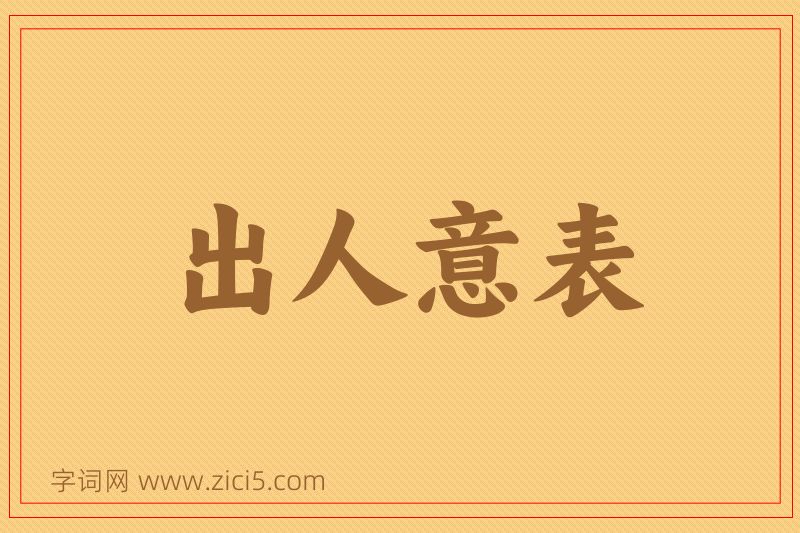 成语出人意表图片