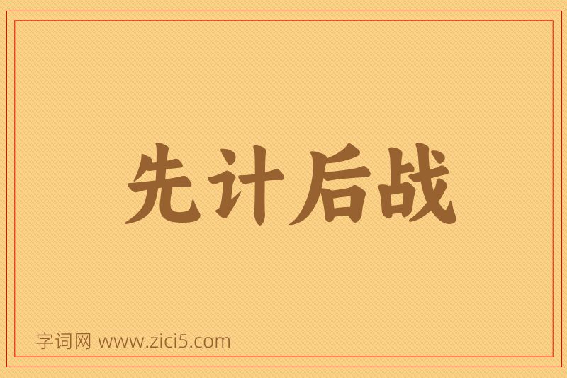 成语先计后战图片