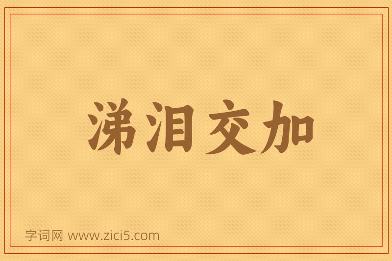 成语涕泪交加图片