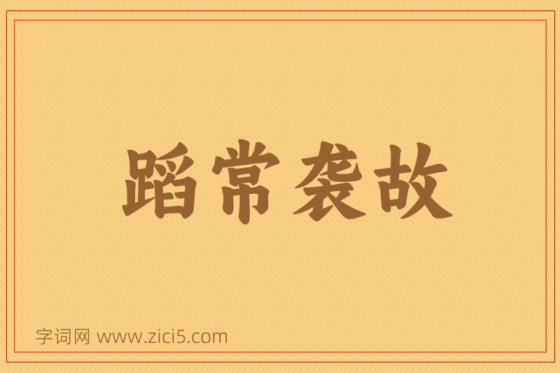 成语蹈常袭故图片