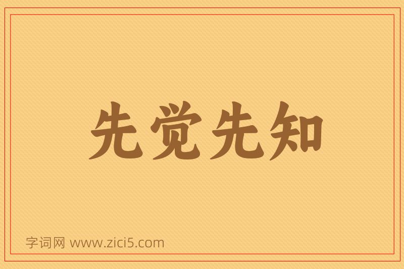 成语先觉先知图片