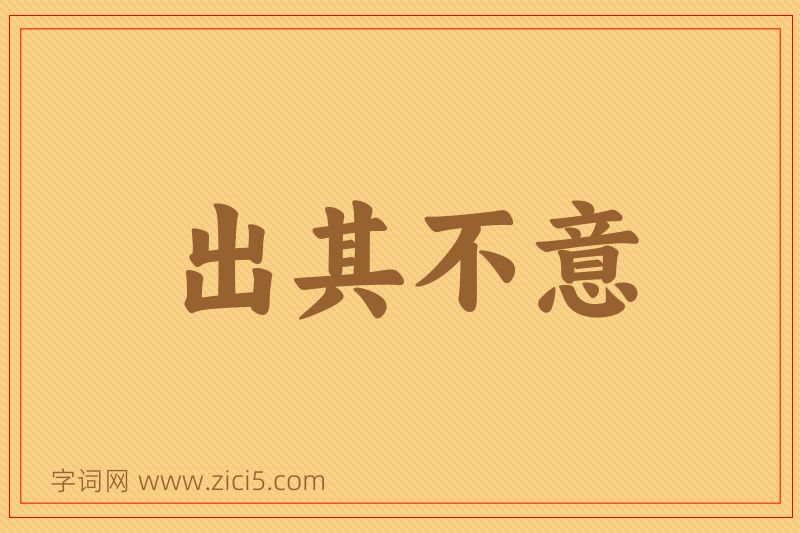 成语出其不意图片