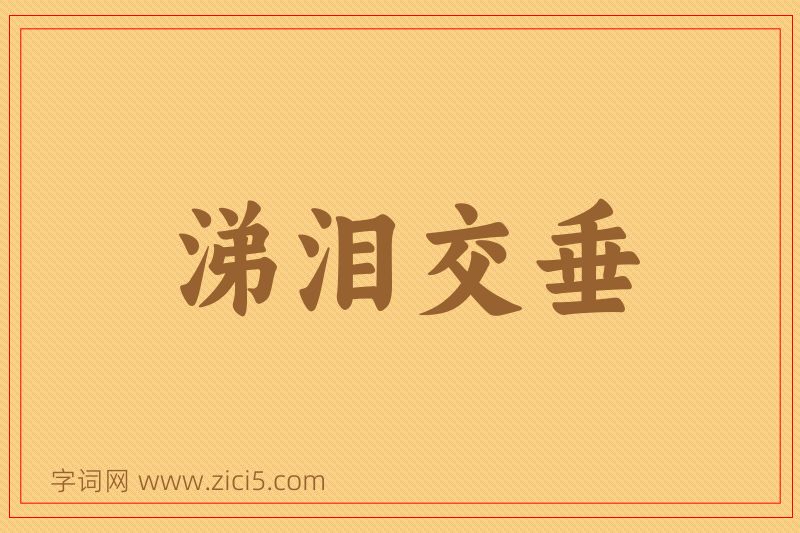 成语涕泪交垂图片