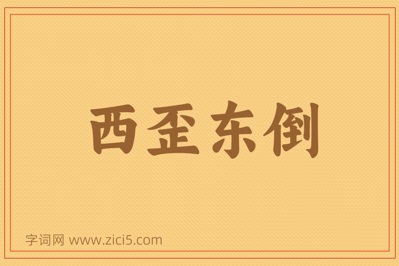 成语西歪东倒图片