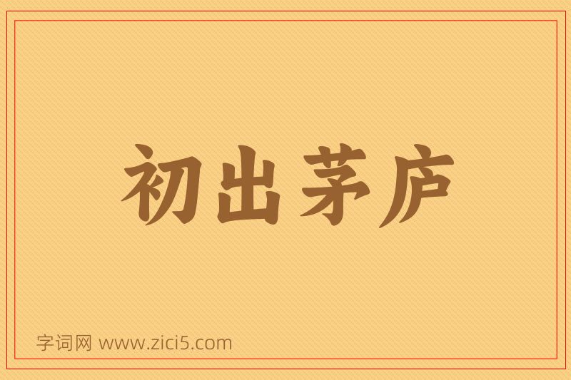 成语初出茅庐图片