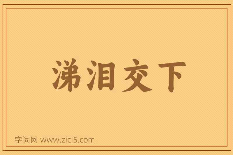 成语涕泪交下图片