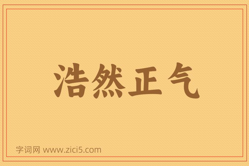 成语浩然正气图片