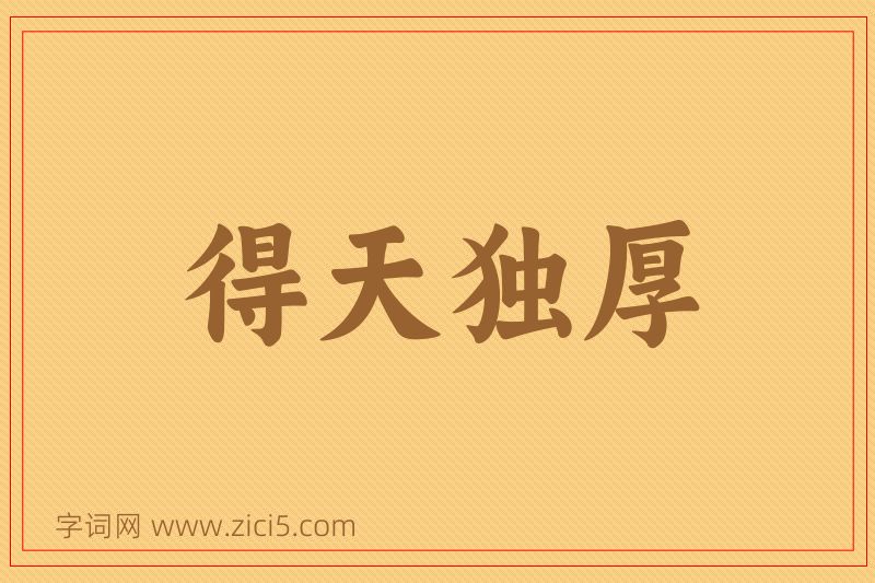 成语得天独厚图片