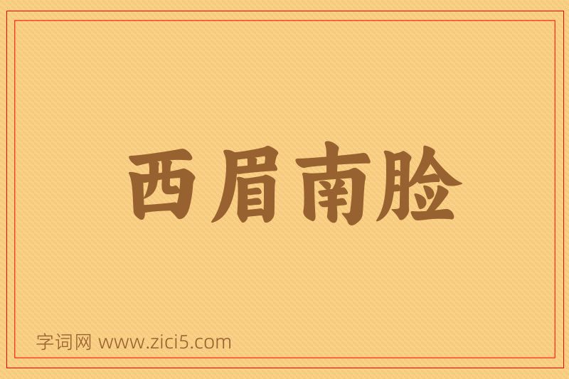 成语西眉南脸图片